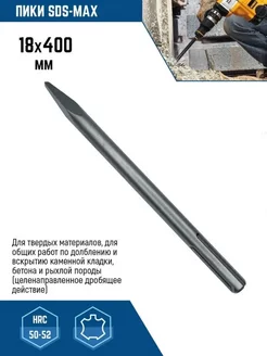 Зубило для перфоратора 18х400 SDS-MAX