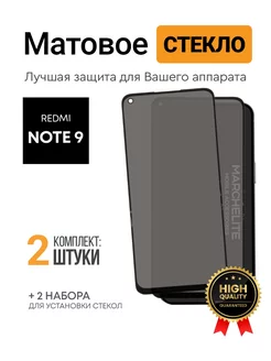 Матовое защитное стекло на Redmi Note 9