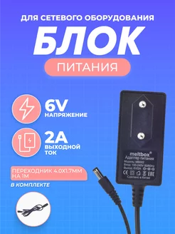 Блок питания 6V 2A 5.5x2.5 для тонометров + переходник 1 м