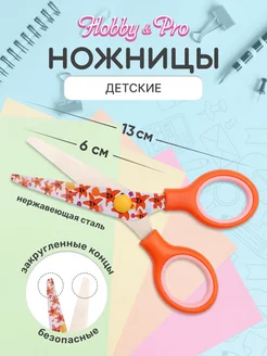 Ножницы детские Морская звезда 13 см