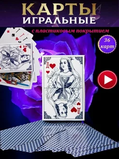 Карты игральные с пластиковым покрытием, 36 шт