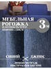 Мебельная рогожка 300 см х 150 см бренд Платок & снуд продавец Продавец № 314613