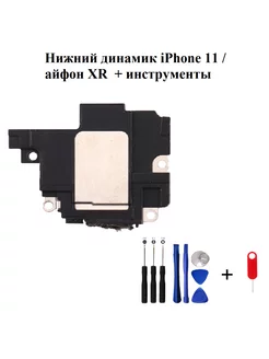 Нижний динамик iPhone 11 айфон XR + инструменты