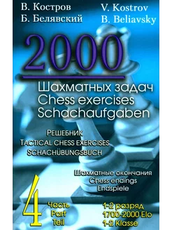 2000 шахматных задач. 1-2 разряд. Ч. 4. Шахматные окончания