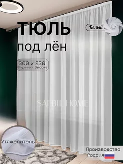 Тюль под лен 300x230 см Шторы