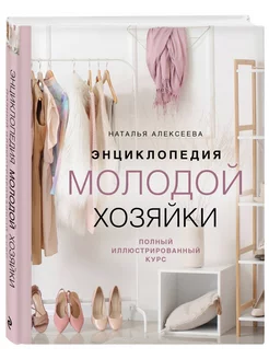 Энциклопедия молодой хозяйки. Полный иллюстрированный курс