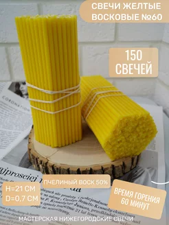 Свечи желтые восковые №60