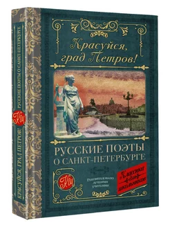 Красуйся, град Петров! Русские поэты о Санкт-Петербурге