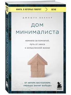 Дом минималиста. Комната за комнатой, путь от хаоса к осмысл