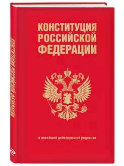 Конституция Российской Федерации. В новейшей действующей ред