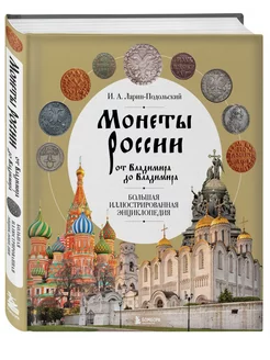 Монеты России от Владимира до Владимира. Большая иллюстриров