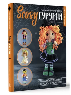 SCARYгуруми. Страшно красивые игрушки крючком. Проект амигур