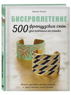 БИСЕРОПЛЕТЕНИЕ. 500 французских схем для плетения на станке