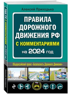 ПДД с комментариями на 2024 год