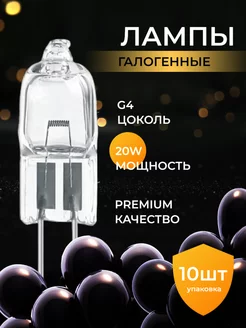 Лампочка галогенная G4 20W premium яркая 10ШТ