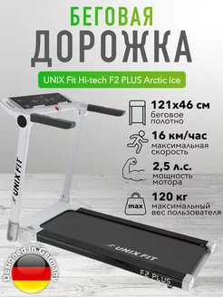 Беговая дорожка UNIXFit Hi-tech F2 PLUS Arctic Ice