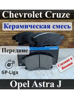 Колодки перед CHEVROLET CRUZE AVEO OPEL ASTRA J GTC - R15"