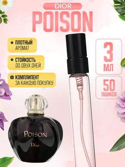 Poison Dior Диор Пуазон Яд