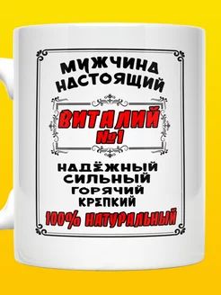 Кружка именная Виталий