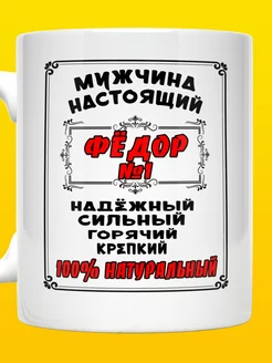 Кружка именная Фёдор