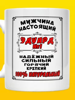 Кружка с именем Эдуард