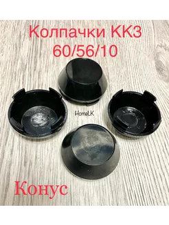 Колпачки заглушки для дисков КК3 60 56 10 черные 4шт