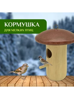 Кормушка для мелких птиц