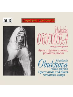 Надежда Обухова Арии и Дуэты из Опер, Романсы, Песни (5CD)