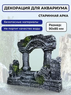 Декор для аквариума арка