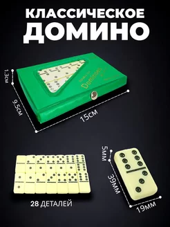 Классический набор настольных игр домино