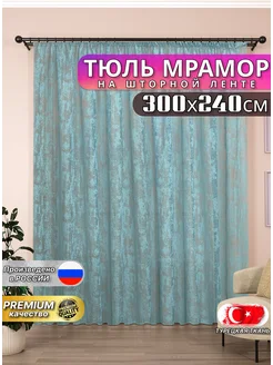 Шторы тюль мрамор 300*240