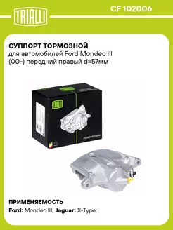 Суппорт тормозной для а м Ford Mondeo III (00-) CF 102006