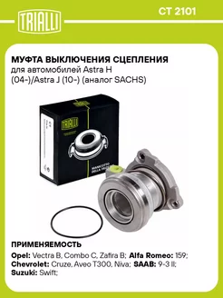 Муфта выключения сцепления для а м Astra H CT 2101