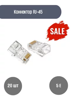 Коннектор (джек) RJ-45 (8P8C) (20шт)