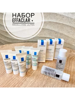 Мини набор крем для лица EFFACLAR и MICELLAIRE ULTRA