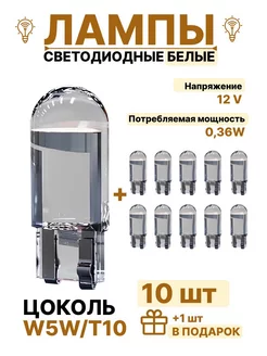 Лампы светодиодные автомобильные W5W T10 LED 10 шт