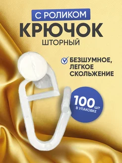 Крючки для штор с роликом 100 штук