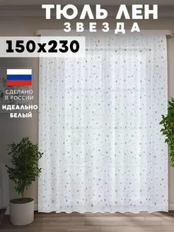 Тюль на ленте Звезды 150*230 см