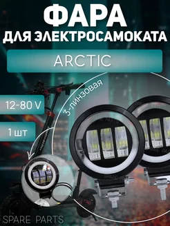 Фара arctic (3-линзовая) крулая