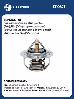 Термостат для а м KIA Spectra (96-) Rio (00-) LT 0871