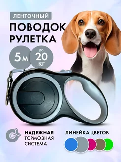 Поводок рулетка 5 м