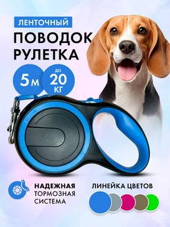 Поводок рулетка 5 м