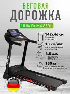 Беговая дорожка UNIXFit MX-830L