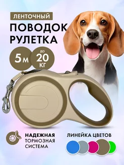 Поводок рулетка 5 м