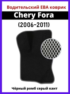 Водительский Eva коврик Chery Fora (2006-2011)