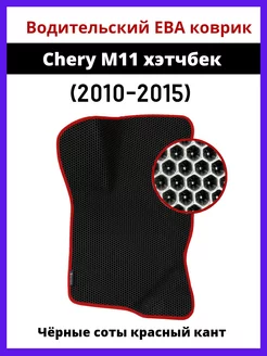 Водительский Eva коврик Chery M11 (2010-2015) хэтчбек