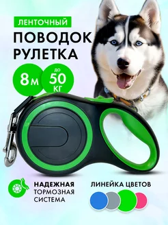 Поводок рулетка 8 м