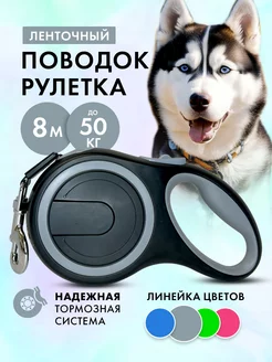 Поводок рулетка 8 м