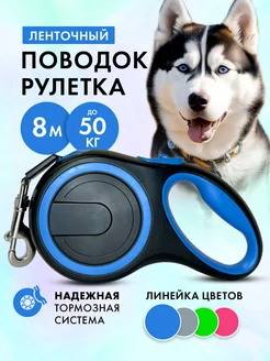 Поводок рулетка 8 м