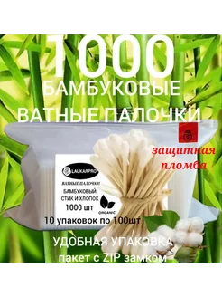 Ватные палочки ушные бамбук и хлопок 1000шт